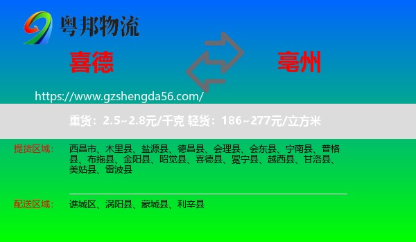 喜德县到亳州物流