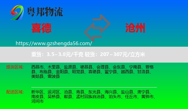 喜德县到沧州物流