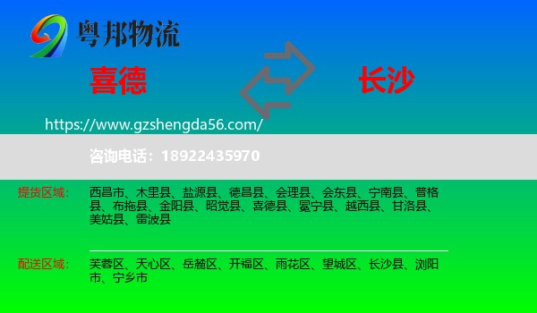 喜德县到长沙专线