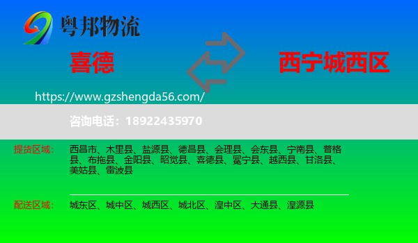 喜德县到城西区物流专线