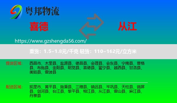 喜德县到从江县物流专线