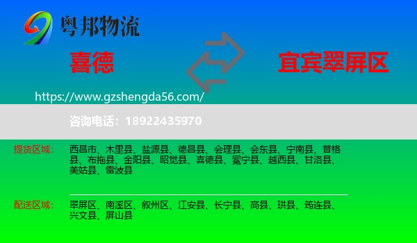 喜德县到翠屏区物流专线