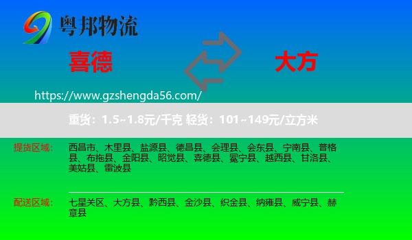 喜德县到大方县物流专线