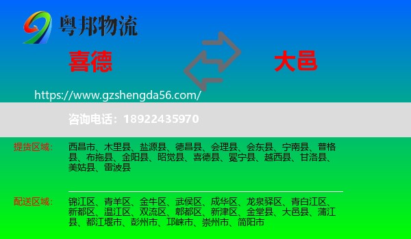 喜德县到大邑县物流专线