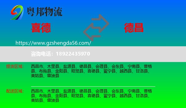 喜德县到德昌县物流专线