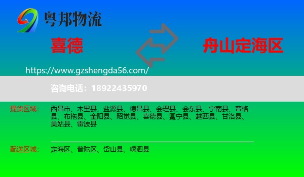喜德县到定海区物流专线