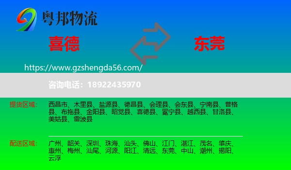 喜德县到东莞物流