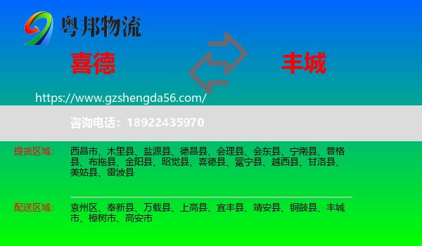 喜德县到丰城市物流专线