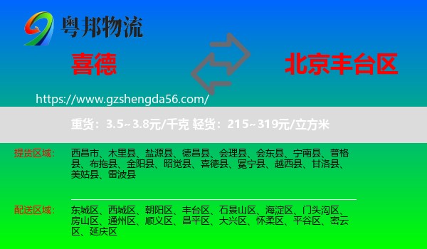 喜德县到丰台区物流
