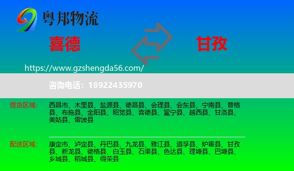 喜德县到甘孜物流