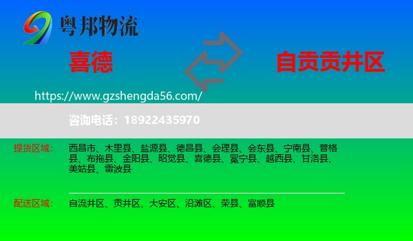 喜德县到贡井区物流专线