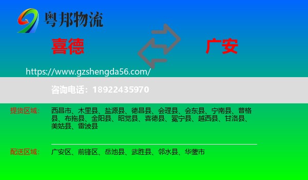 喜德县到广安物流