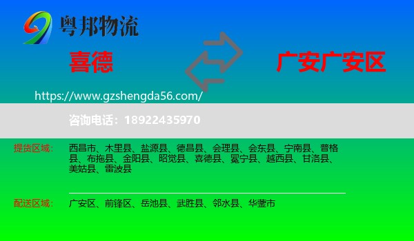 喜德县到广安区物流专线