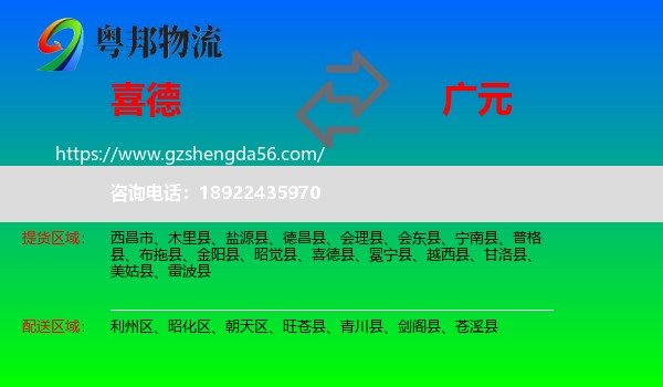 喜德县到广元物流