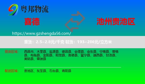 喜德县到贵池区物流专线