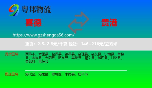 喜德县到贵港物流