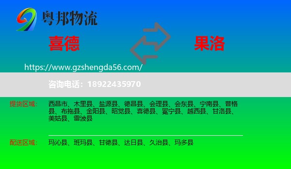 喜德县到果洛物流