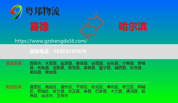 喜德县到哈尔滨专线
