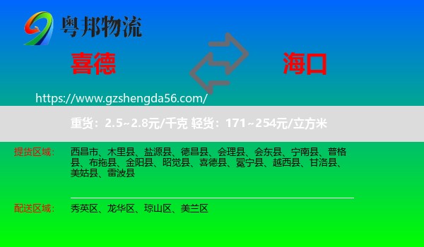 喜德县到海口专线