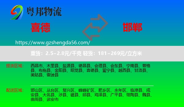 喜德县到邯郸物流