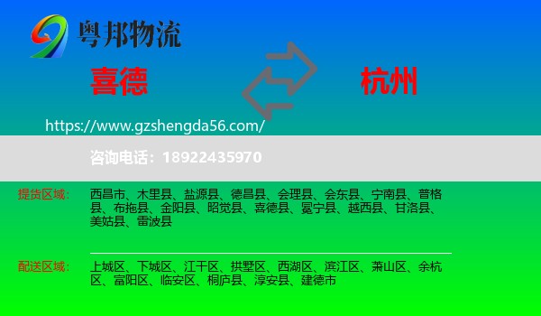 喜德县到杭州专线