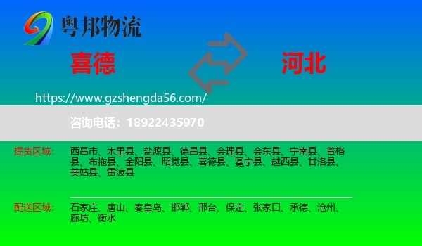 喜德县到河北物流