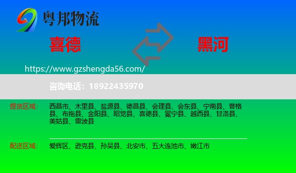 喜德县到黑河物流