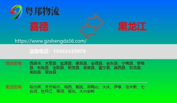喜德县到黑龙江物流