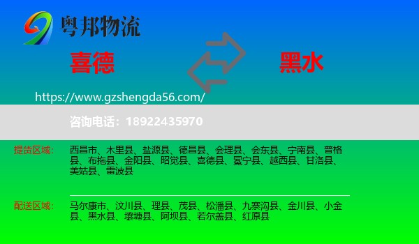 喜德县到黑水县物流专线