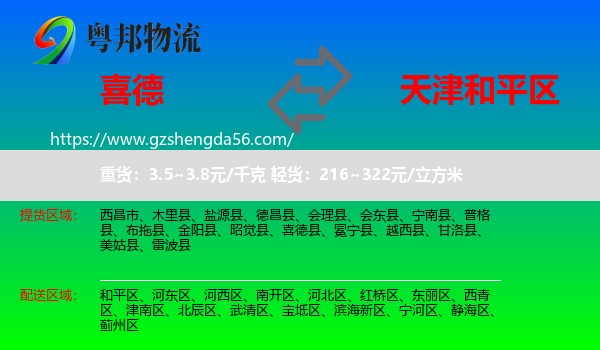 喜德县到和平区物流