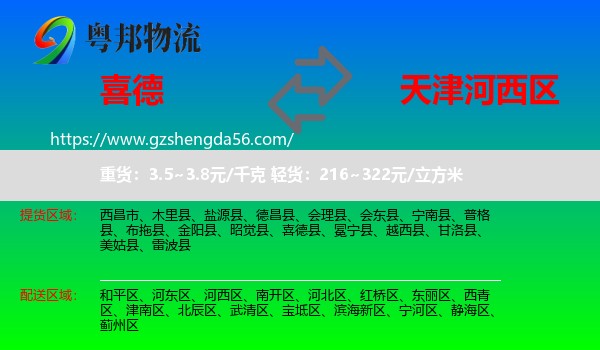 喜德县到河西区物流