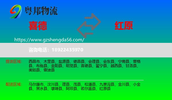 喜德县到红原县物流专线