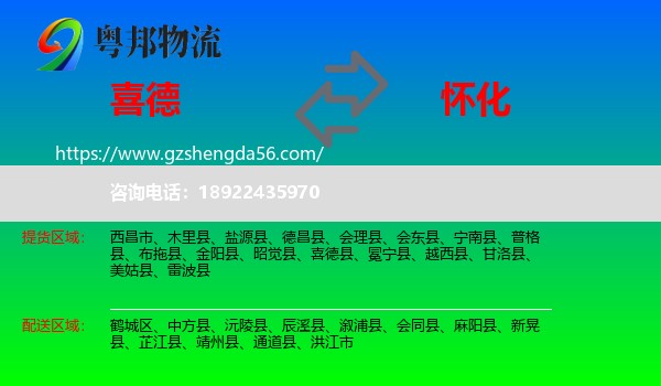 喜德县到怀化物流
