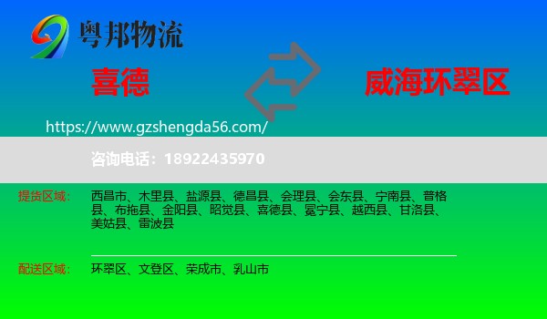 喜德县到环翠区物流专线