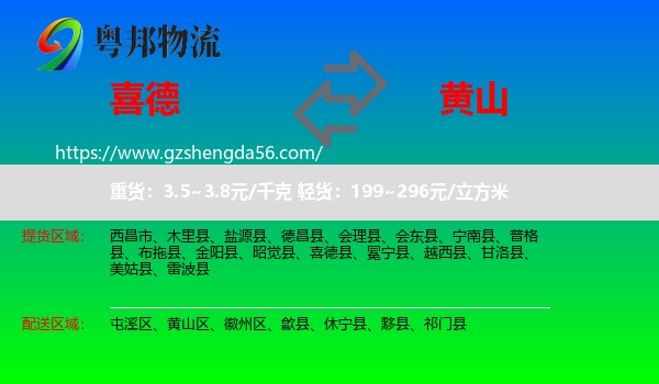 喜德县到黄山物流