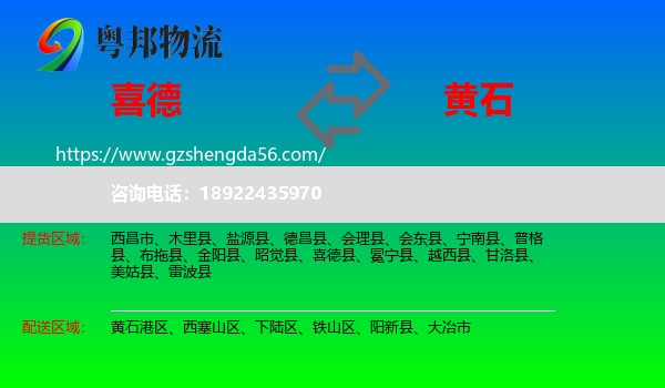 喜德县到黄石物流