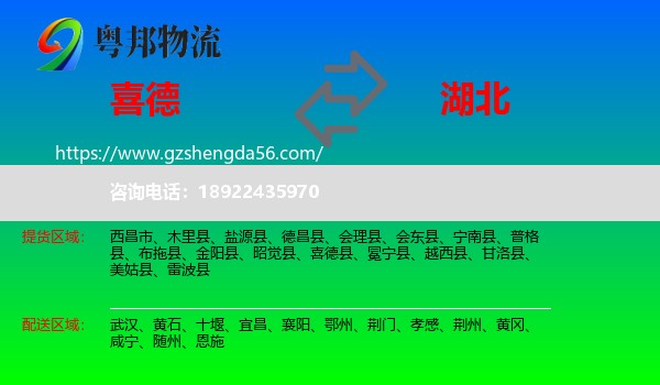 喜德县到湖北物流