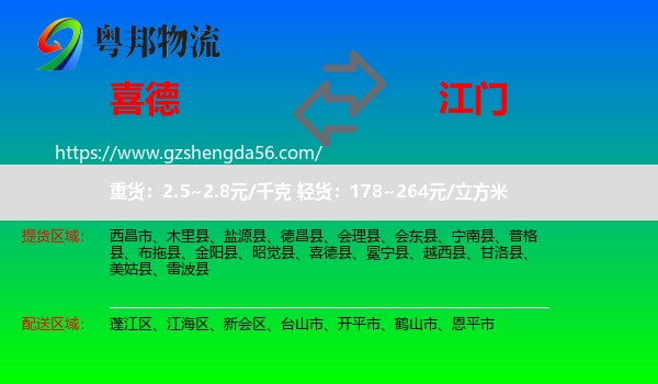 喜德县到江门物流