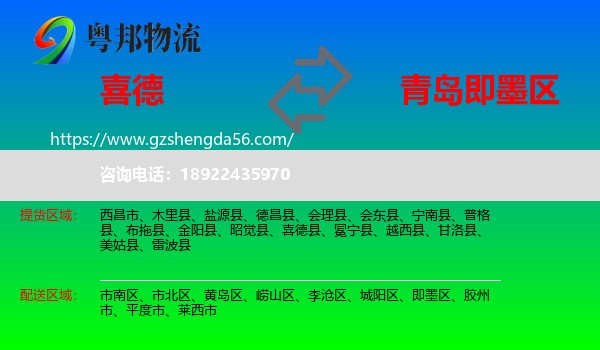 喜德县到即墨区物流专线