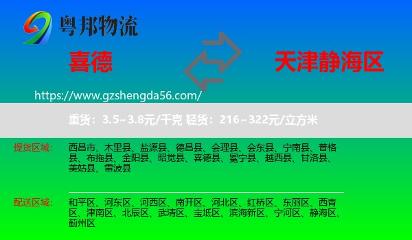 喜德县到静海区物流