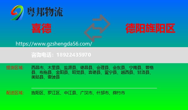 喜德县到旌阳区物流专线