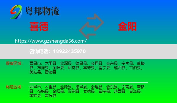 喜德县到金阳县物流专线