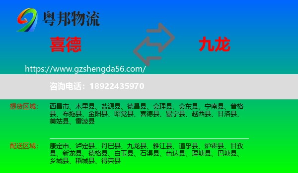 喜德县到九龙县物流专线