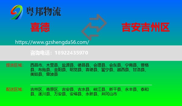 喜德县到吉州区物流专线
