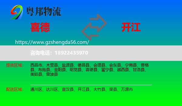 喜德县到开江县物流专线