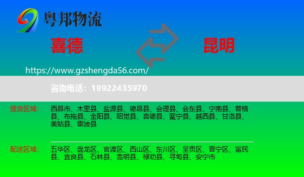 喜德县到昆明专线