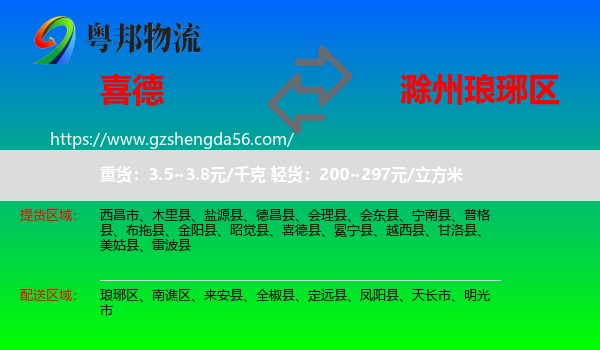 喜德县到琅琊区物流专线