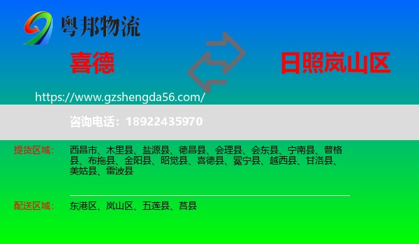 喜德县到岚山区物流专线