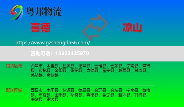 喜德县到凉山物流