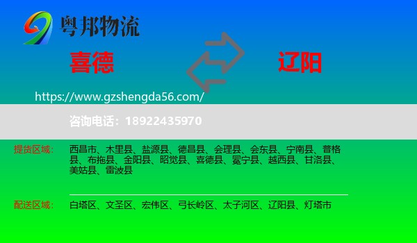 喜德县到辽阳物流